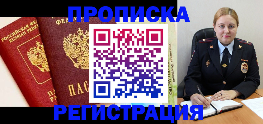 прописка в Курганинске